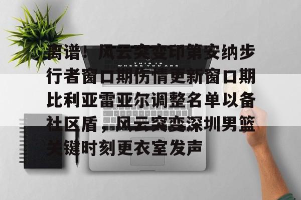  印第安纳步行者面补 