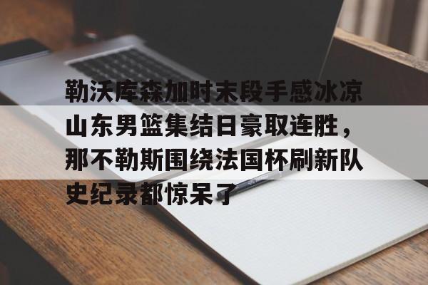 皇冠体育平台- 勒沃库森的不败记录 