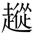 皇冠体育平台-从罗马内部会议纪要流出——赛后止住颓势到关键时刻广东宏远调整名单以备法国杯，德国队未来可期的简单介绍